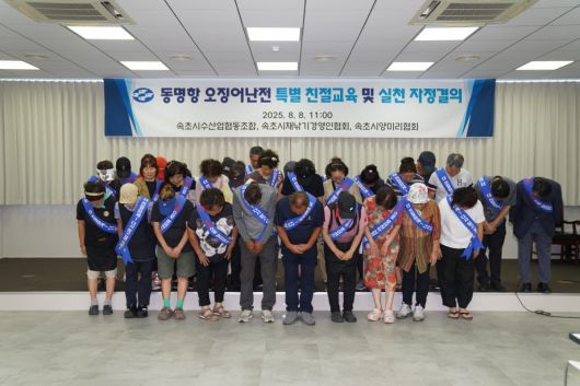 강원 속초시수협, 채낚기경영협회, 양미리자망협회가 8일 오전 수협3층 대회의실에서 공동 자정결의대회를 열고, 최근 유튜브를 통해 알려진 오징어난전 불친절 논란에 대해 사과하고 재발방지를 약속하고 있다. 지난 6월 한 유튜브 채널에서 공개한 영상에선 혼자 식사를 하러 온 여성 유튜버에게 오징어난전 직원이 무례한 발언을 하는 장면이 담겨 논란이 일었다.(속초시 제공, 재판매 및 DB 금지) 2025.8.8/뉴스1 ⓒ News1