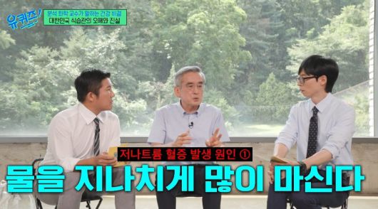 분석 화학자 이계호 교수가 잘못 알려진 건강 상식 세 가지를 전했다. 사진=tvN 예능 프로그램 ‘유 퀴즈 온 더 블럭’ 캡처