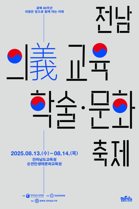 전남의 교육 학술문화축제 포스터. 전남도교육청 제공