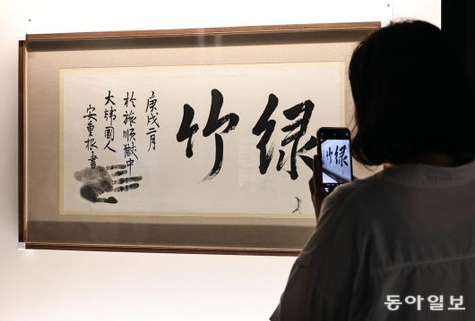 이번 특별전을 통해 국내에 처음 공개된 안중근 의사의 유묵 ‘녹죽(綠竹·푸른 대나무)’. 양회성 기자 yohan@donga.com