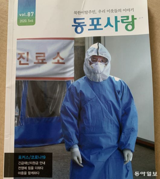 2021년 남북하나재단에서 발행하는 잡지 ‘동포사랑’ 표지 모델이 된 허요셉 씨.