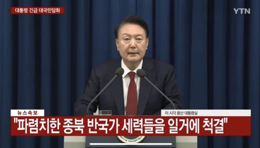 지난해 12월 3일 밤 비상계엄을 선포하는 윤석열 전 대통령. YTN 화면 캡처