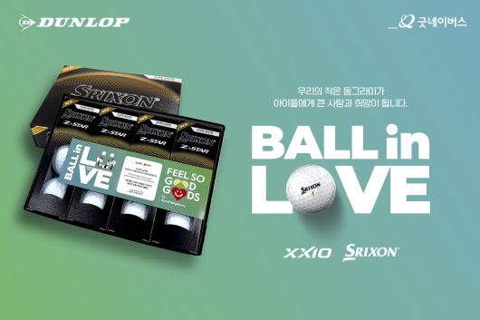 스포츠 브랜드 던롭스포츠코리아는 자사 제품에 필쏘굿굿즈 로고를 삽입해 소비가 기부로 이어지는 공익연계 캠페인에 참여하고 있다. 굿네이버스제공