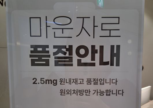 마운자로는 당뇨 치료제지만 다이어트 목적으로 비만 환자에게 특히 인기다. 위고비 사례 덕에 거부감이 적고, 가격 안정화도 빨리 이루어졌다. (사진=최강주 기자 gamja822@donga.com)