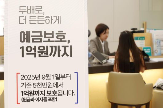 1일 오전 서울 중구 하나은행 본점에 놓인 예금보호한도가 상향 안내문. 이날부터 예금보호한도가 원금과 이자를 포함해 기존 5000만 원에서 1억 원으로 올랐다. 2025.9.1 뉴스1