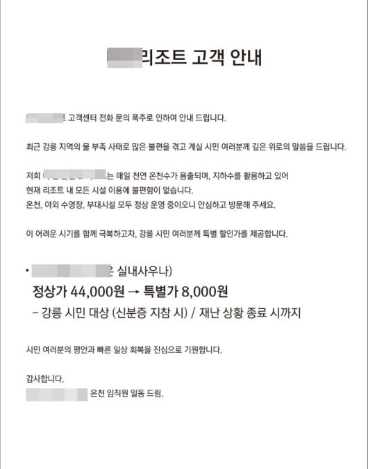 강릉과 인접한 양양의 한 리조트가 강릉시민에 한해 온천사우나 이용요금을 특별할인한다는 안내문을 게시했다. 홈페이지 캡쳐