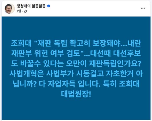 정청래 더불어민주당 대표 페이스북 캡처