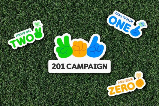 카카오모빌리티의 소셜임팩트 브랜드 ‘201 캠페인’ 심볼은 ‘우리의 손으로 모두의 가치를 만들겠다’는 다짐을 상징한다.