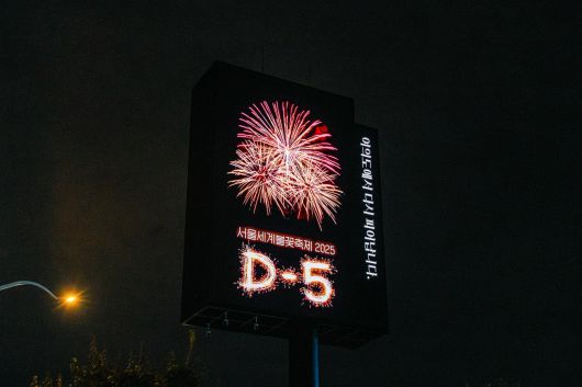‘서울세계불꽃축제 2025’ 디데이 카운트다운 메시지가 송출되고 있다. 올이즈웰 제공