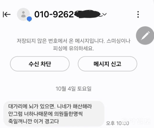 국민의힘 김미애 의원이 받은 살해 협박 문자. 페이스북 캡처