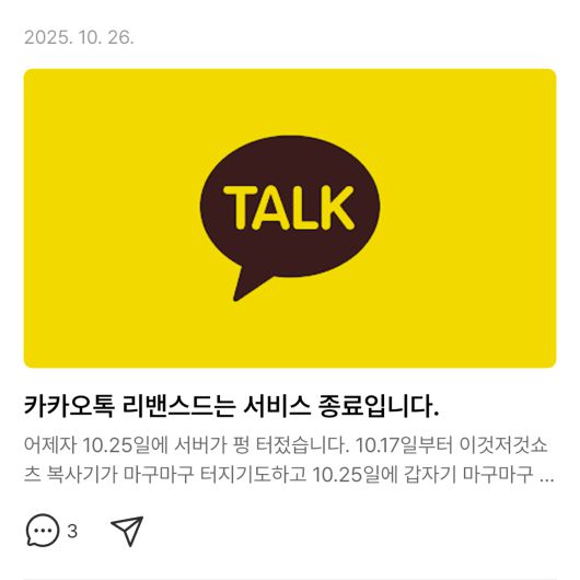 리밴스드(ReVanced) 개발자가 블로그에 올린 ‘서비스 종료’ 공지 화면. 사진=카카오톡 리밴스드 패치 배포 블로그 캡처
