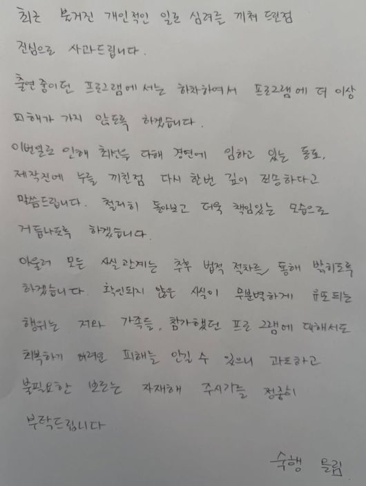 가수 숙행이 상간녀 의혹과 관련해 SNS에 직접 공개한 자필 사과문. 인스타그램 캡처