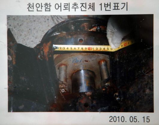 천안함 폭침 사건이 북한의 도발이라는 결정적 증거인 북한 어뢰 추진체가 보존 처리를 제대로 하지 않아 부식된 모습.  2015년 12월 23일 국방부 조사본부가 공개한 추진체에는 2010년 5월 15일 당시 추진체에 ‘1번’이라고 써있던 글씨(사진)가 희미해져 거의 보이지 않는다.  국방부 제공