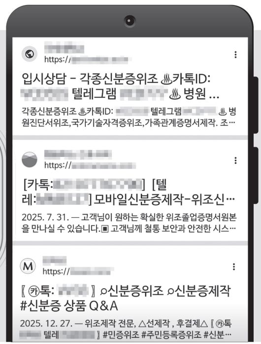 구글에서 ‘신분증 위조’를 검색 하자 불법 업자의 텔레그램 ID가 표시된 광고가 수십 건 표시됐다.