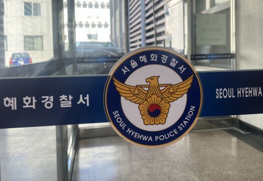 서울 혜화경찰서. 뉴스1