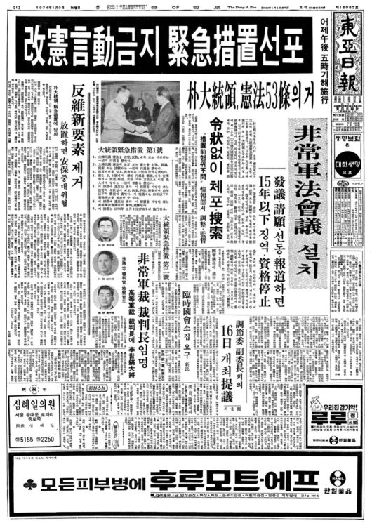 박정희 유신독재 시절 긴급조치 1호 선포 소식을 전한 동아일보 1974년 1월 9일자 신문.