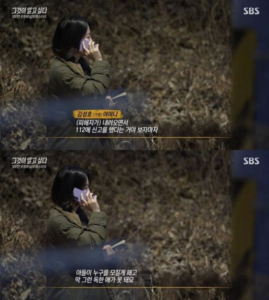 피의자 A 씨의 모친과 제작진이 통화하는 장면. SBS ‘그것이 알고 싶다’ 갈무리