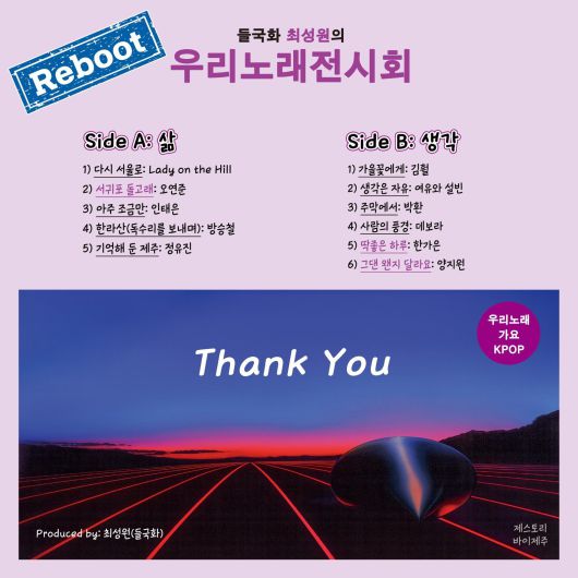 ‘우리 노래 전시회’ 리부트 앨범 재킷. 제스토리 제공