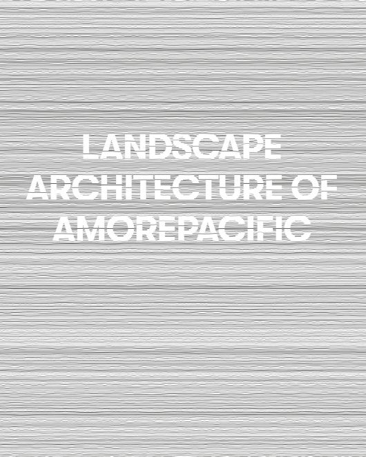 ‘아모레퍼시픽의 조경’ 책. 서울 용산구 아모레퍼시픽미술관에서 판매한다. 아모레퍼시픽 제공