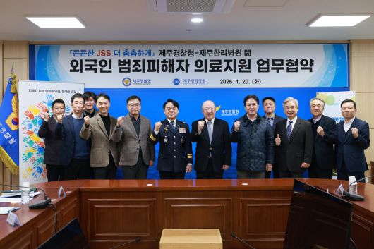 20일 제주경찰청과 제주한라병원이 외국인 범죄 피해자 의료 지원을 위한 업무협약을 체결했다. 이번 협약으로 범죄 피해를 입은 건강보험 미가입 외국인이 한라병원에서 치료를 받을 경우 의료비를 기존보다 2~5배 낮은 건강보험 수가 수준으로 감면받을 수 있다. 제주경찰청 제공