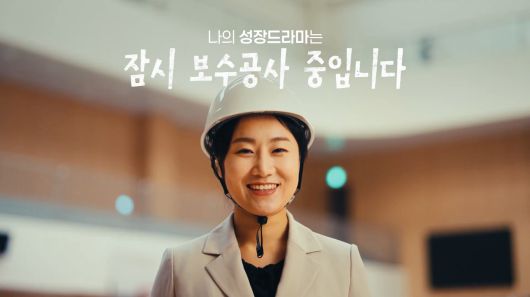 서울시 청년수당 참여자 정예은(가명·만 30세) 씨가 ‘서울청년 성장드라마’ 영상 1편 ‘잠시 보수공사 중입니다.’에 출연해 경력 단절 이후 청년수당을 통해 진로를 재설계하고 재취업에 도전한 과정을 담아내고 있다. ⓒ서울광역청년센터