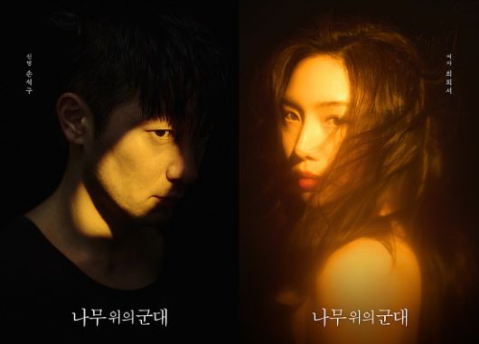 연극 나무 위의 군대) 프로필 사진. 제공 ㈜엠피엔컴퍼니