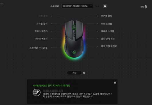 전용 소프트웨어인 ‘Razer Synapse’와 함께라면 설정을 다채롭게 변경할 수 있다.