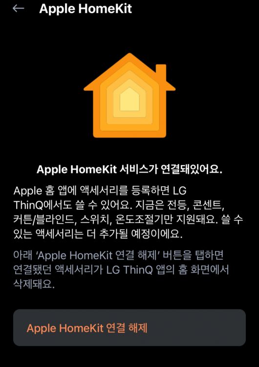 2년 7개월이 지난 현재 시점에서 업데이트로 추가된 홈킷 연동 제품은 온도조절기 하나에 불과하다.