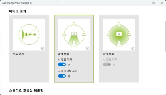 노트북 내장 마이크 사용 시 AI를 통해 잡음을 최소화하는 ‘AI 잡음 제거’ 기능도 탑재됐다.