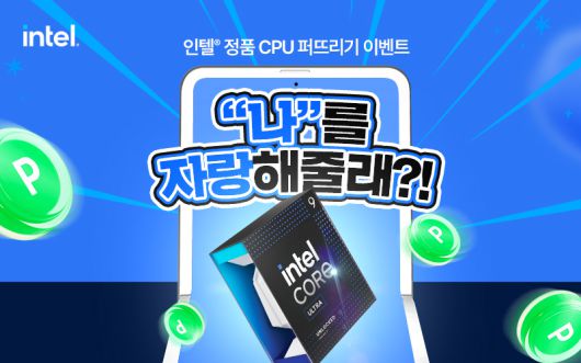 인텔 공인대리점 공식 홈페이지에서 다양한 퀴즈 이벤트도 진행하고 있다.