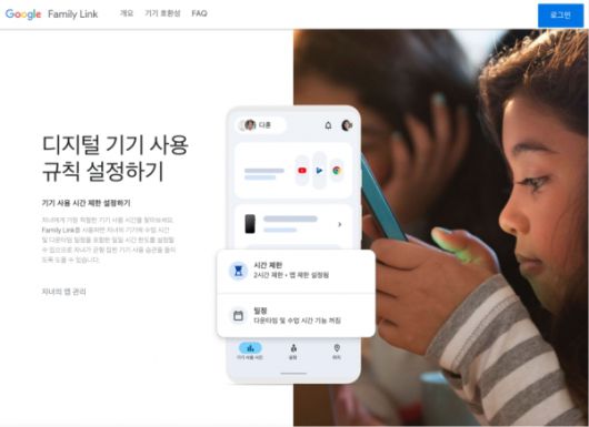 ▲ 구글 패밀리링크 소개 페이지. 스마트폰 ‘자녀 보호 기능’ 중 가장 많이 사용되는 앱이다.