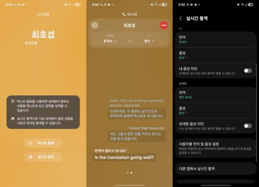 갤럭시 AI의 실시간 통역. 사진=최호섭