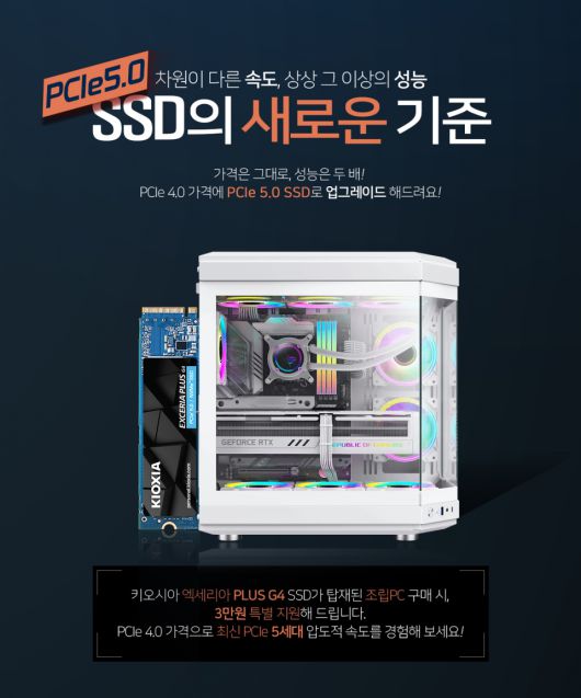 키오시아 ‘EXCERIA Plus G4’ 구매자 대상 프로모션. (이미지 출처 : 도우정보 제공)