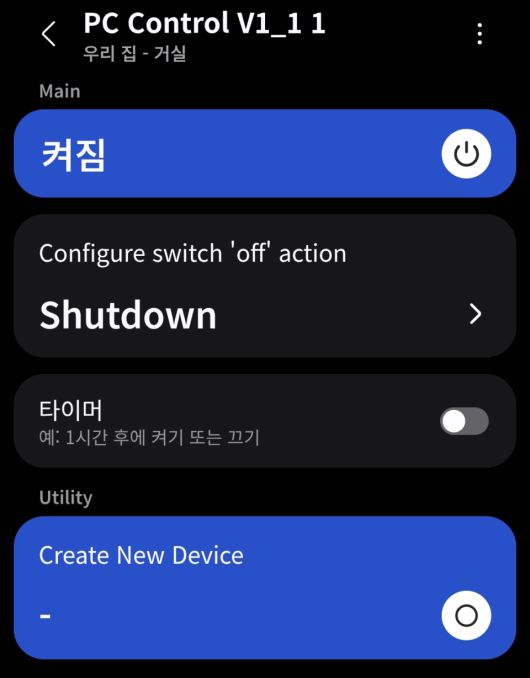 SFF 게이밍 PC의 맥 어드레스와 IP 주소를 입력하니 스마트싱스 앱 상에서 WoL 제어가 가능했다.