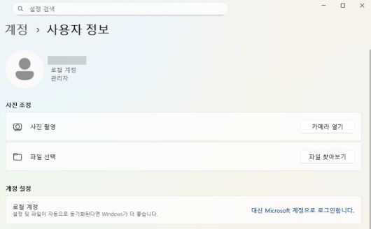 ‘설정-계정-사용자 정보-대신 로컬 계정으로 로그인’을 누르면 암호 입력 없이 바로 바탕화면을 확인할 수 있다.