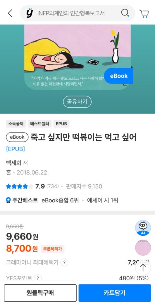 예스24 도서 애플리케이션에서 e북을 구매할 수 있다. ‘예스24 eBook & 크레마클럽’에서 바로 구매하는 방법도 있는데, 그러기 위해서는 크레마클럽 가입이 별도로 필요하다.