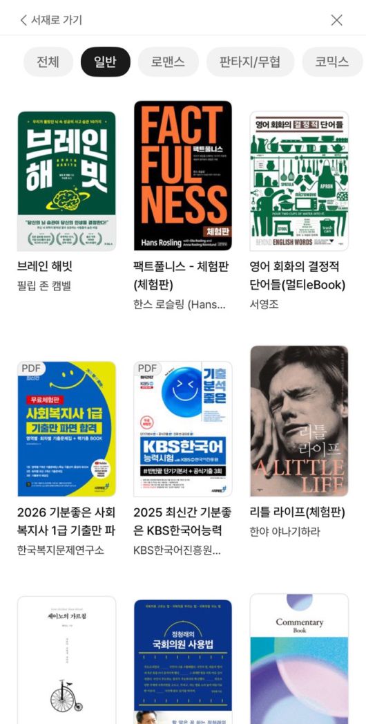 ‘서점’을 누르면 책을 구매할 수 있는 화면이 뜬다. 카테고리별 또는 상단의 돋보기 버튼으로 원하는 책을 검색하면 된다. 표지를 누르면 바로 e북이 다운로드돼 바로 읽을 수 있다.