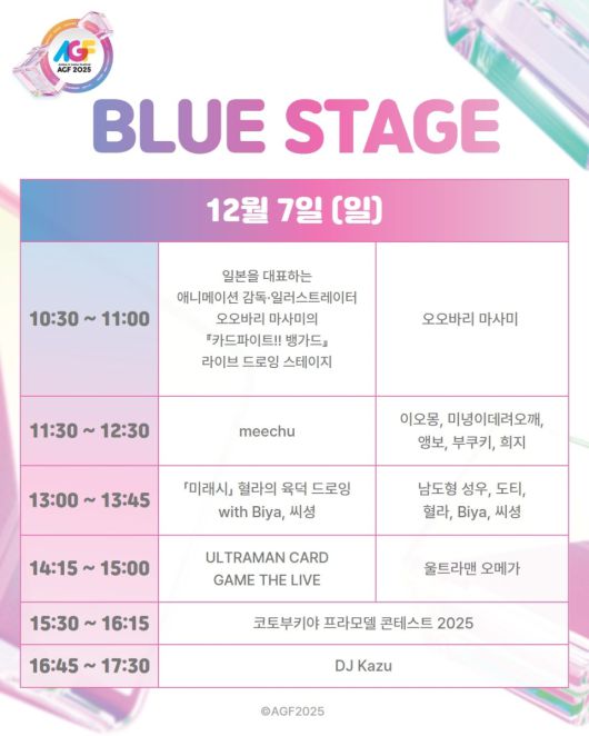‘AGF 2025’ BLUE 스테이지 타임테이블. (이미지 제공: AGF 조직위원회)