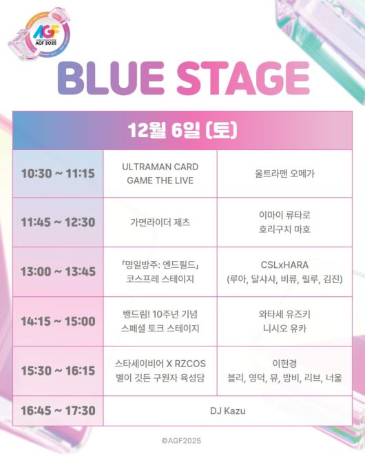 ‘AGF 2025’ BLUE 스테이지 타임테이블. (이미지 제공: AGF 조직위원회)