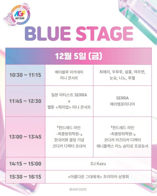 ‘AGF 2025’ BLUE 스테이지 타임테이블. (이미지 제공: AGF 조직위원회)