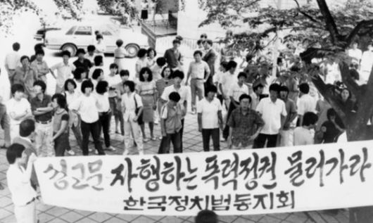 경찰청 설치 논의를 촉발시켰던 1986년 부천경찰서 성고문 사건.〈사진출처=연합뉴스〉