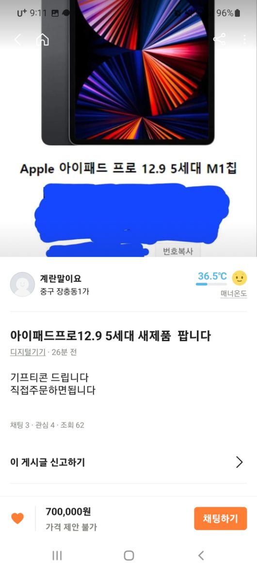 당근마켓으로 사기 가해자가 올린 판매 물건