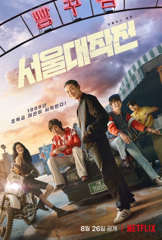 넷플릭스 영화 '서울대작전' 스틸 〈사진=넷플릭스(Netflix)〉