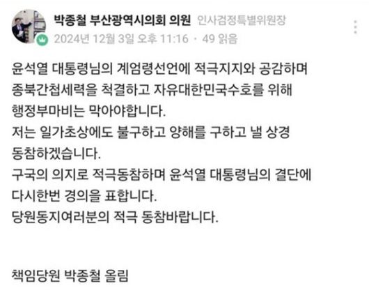 박 의원이 윤석열 대통령의 비상계엄 선포 직후 SNS에 올린 글. 〈사진=네이버 밴드 캡처〉