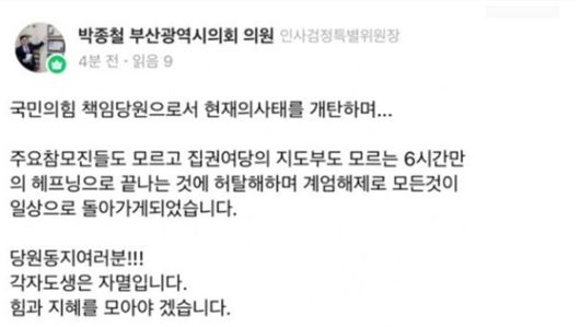박 의원이 비상계엄이 해제된 이후 SNS에 올린 글. 〈사진=네이버 밴드 캡처〉