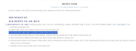 개인정보보호법 제15조 제1항의 3 〈출처 :국가법령정보센터〉