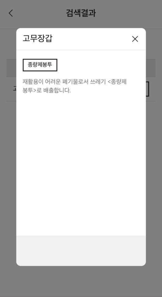 환경부 제작 '내손안의 분리배출' 애플리케이션 〈출처 : 내손안의 분리배출〉