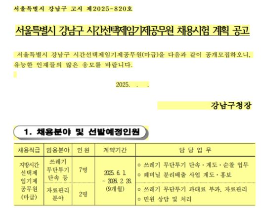 강남구청 단속요원 채용 공고 〈출처 : 강남구청 홈페이지〉