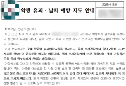 최근 강남구 역삼동 A초등학교는 ″최근 학생에게 음료수를 주겠다고 접근해 유괴를 시도한 일이 있었다″며 등하굣길 주의를 당부하는 가정통신문을 보냈다. 〈사진=A초등학교 홈페이지 캡처〉