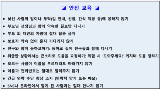 최근 강남권 초등학교 일대에서 외부인이 학생들을 유인하려 했다는 신고가 잇따라 들어오자 인근 초등학교들이 안전 교육에 나섰다. 〈사진=D초등학교 가정통신문 캡처〉